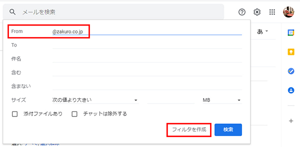 フィルタに「@zakuro.co.jp」を入力し、「フィルタを作成」へ