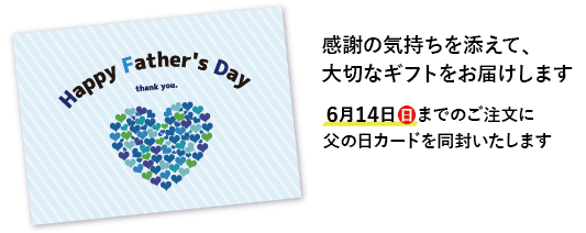 父の日カード同封します