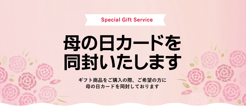 母の日カード同封します