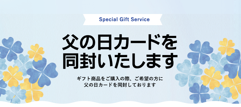 父の日カード同封します