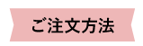 注文方法