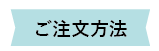注文方法