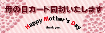 母の日カードを同梱できます