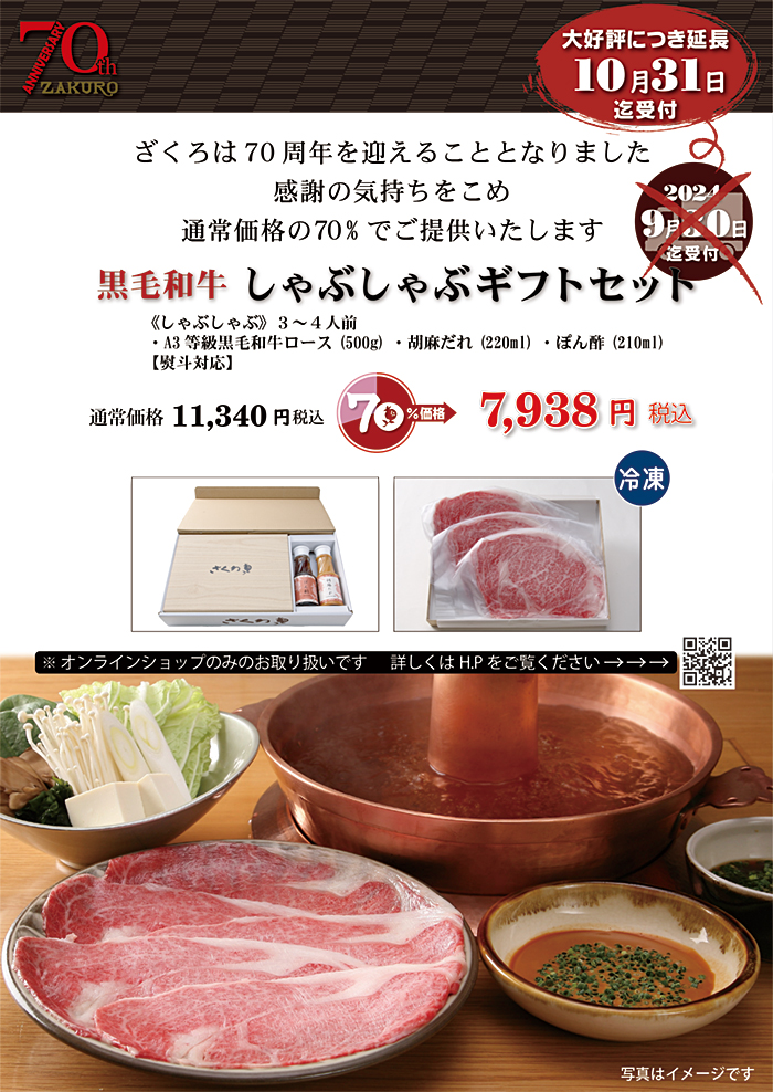70周年特別価格 黒毛和牛しゃぶしゃぶセット