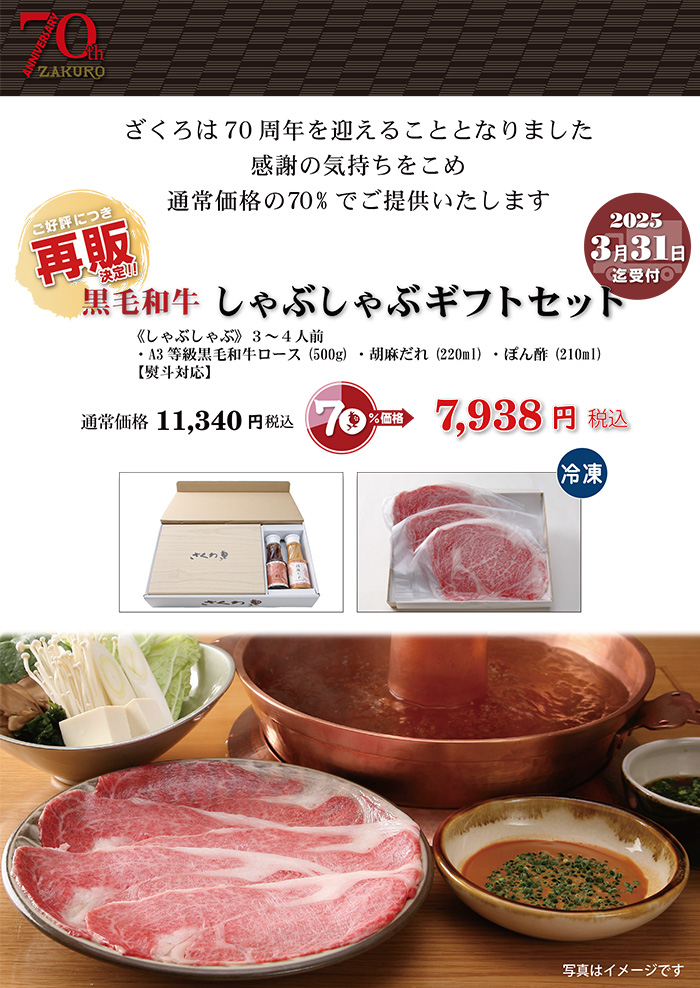 70周年特別価格 黒毛和牛しゃぶしゃぶセット
