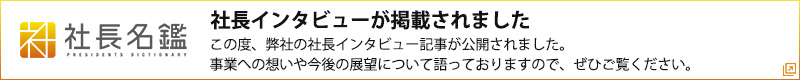 社長名鑑にインタビューが掲載されました