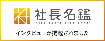 社長名鑑にインタビューが掲載されました