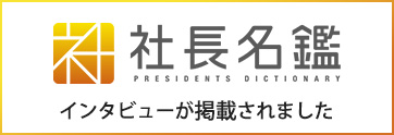社長名鑑にインタビューが掲載されました