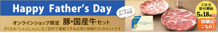 父の日のプレゼントにいかがですか？