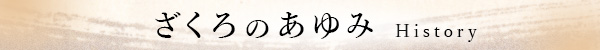 ざくろのあゆみ