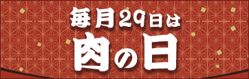 肉の日
