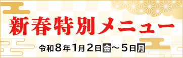 新春メニュー