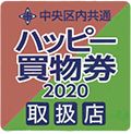 中央区内共通買物券(ハッピー買物券2020)