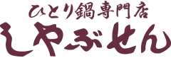 ひとり鍋専門店しゃぶせん