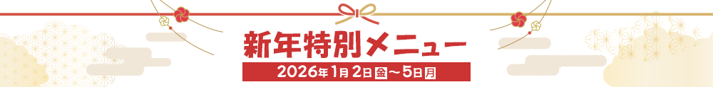 年末年始メニュー